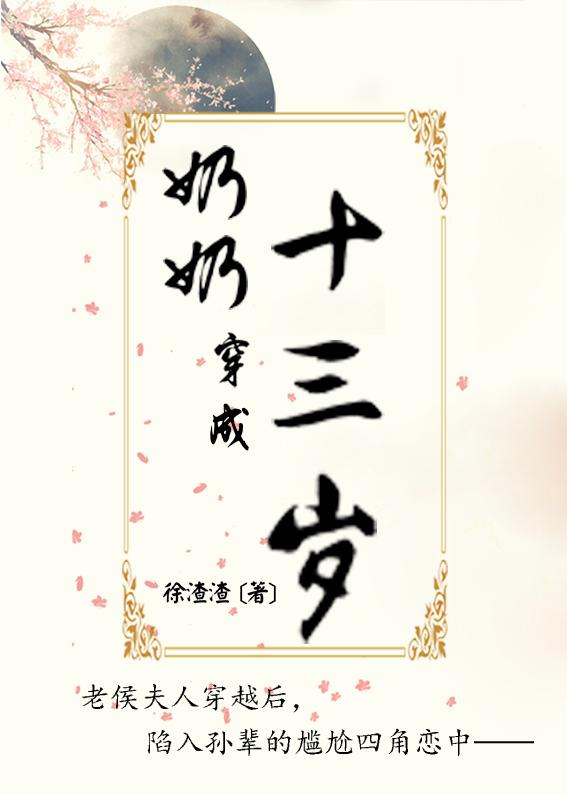 穿越成奶奶级别的