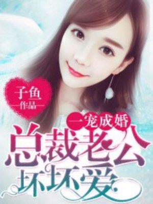 总裁老公坏又甜第21章