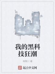 我的黑科技基地