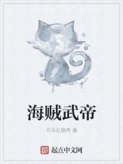 海贼帝国