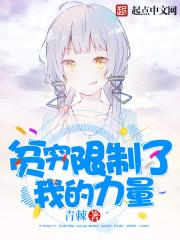 贫穷限制了我的步伐下一句