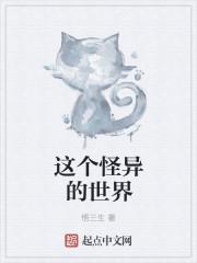 这个越来越奇怪的世界