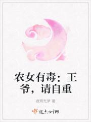 农女有福王爷别迫婚