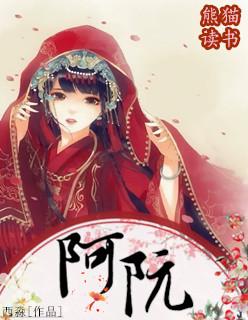 萧定远阿阮