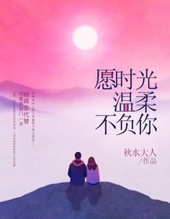 愿时光温柔不负你短剧电视剧