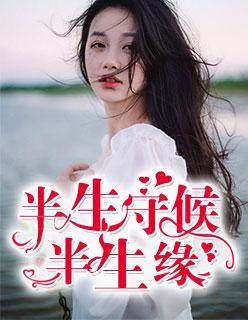 半生缘是什么故事