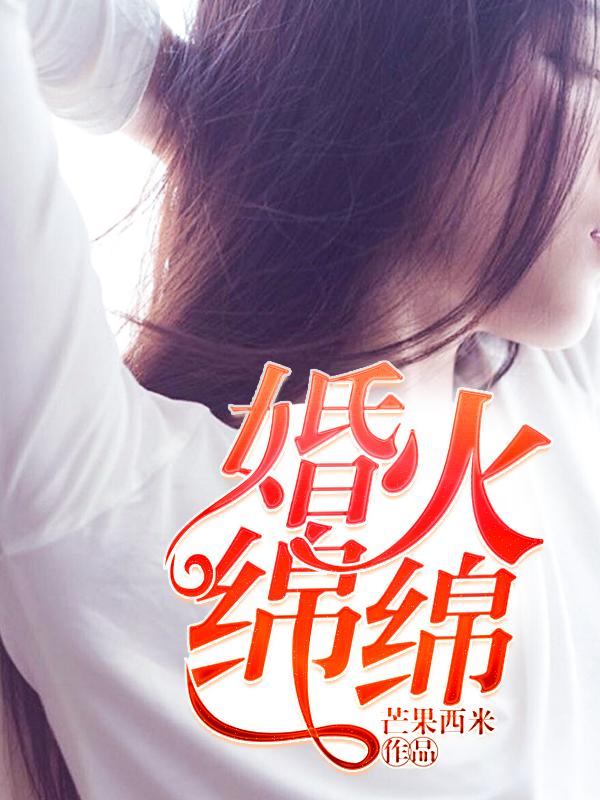 婚途绵绵