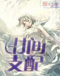 时间支配者动漫免费观看完整版