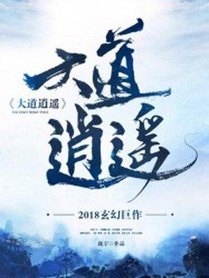 逍遥道士免费阅读