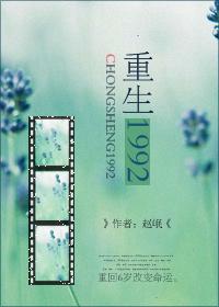 重生1992之逆流人生 柒小愚