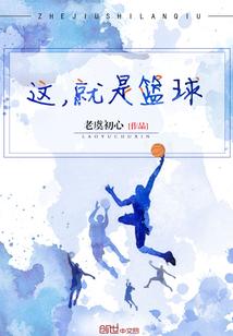 这就是篮球在哪里看