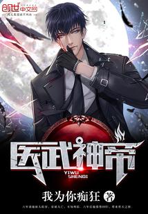 医武神帝全文免费阅读
