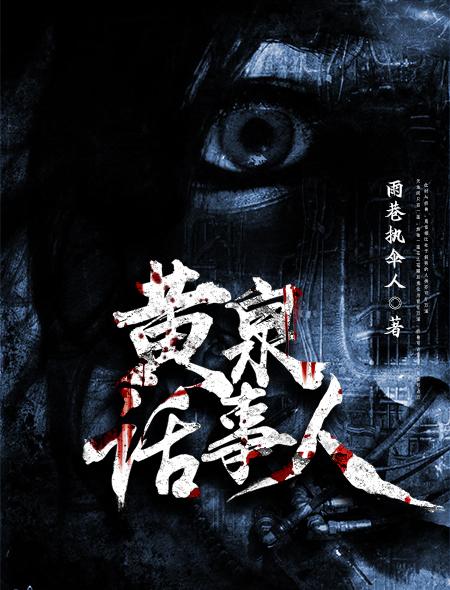 黄泉路人是什么意思?