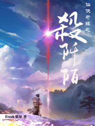杀阡陌穿越仙剑三