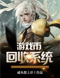 游戏币回收系统 txt