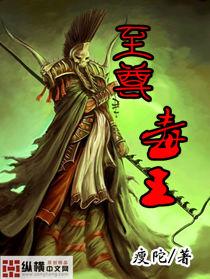 至尊毒妃太逆天免费阅读