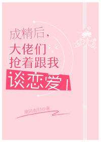 成精后大佬们抢着和我谈恋爱txt