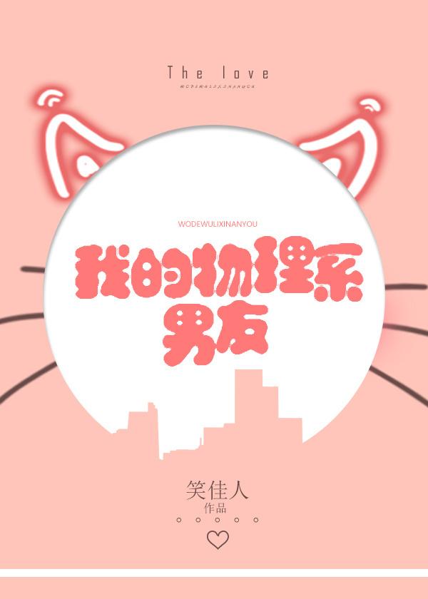 我的物理系男友无重复章节