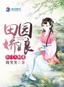 农门田园娘子很彪悍免费