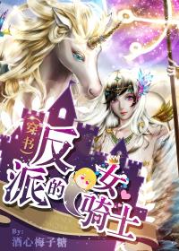 反派女的逆袭全文