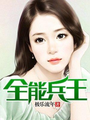 总裁的全能兵王
