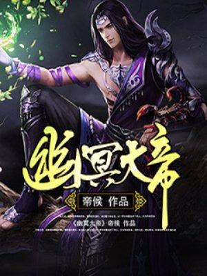 幽冥大帝40集免费播放