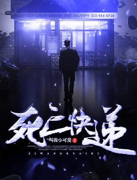 死亡快递来源