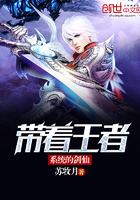 带着王者系统穿越异界
