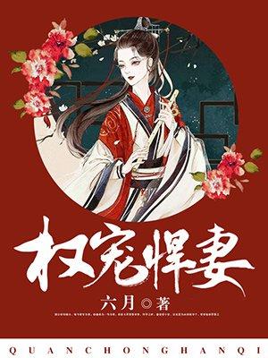 权宠悍妻在线收听