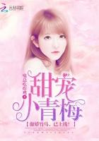 傲娇竹马小青梅萌萌哒