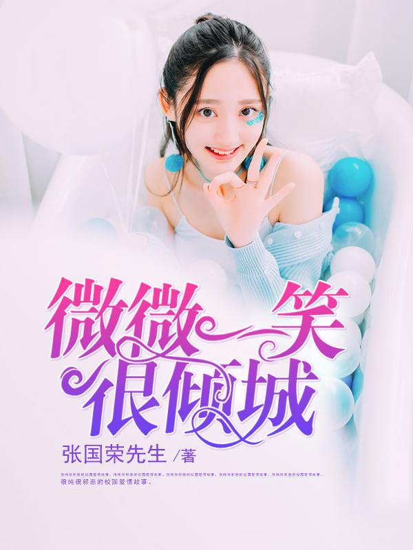 微微一笑很倾城全集免费观看