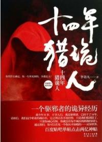 十四年猎鬼人全文免费阅读笔趣阁