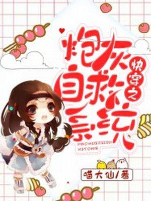 快穿之炮灰自救系统 - 喵大仙