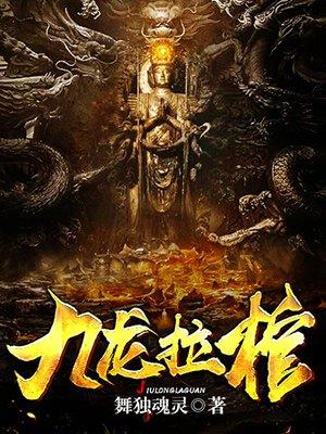 九龙拉棺棺材里是谁