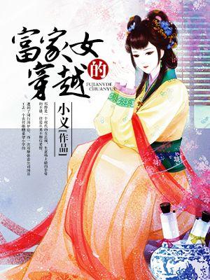 富家女穿越动漫全集