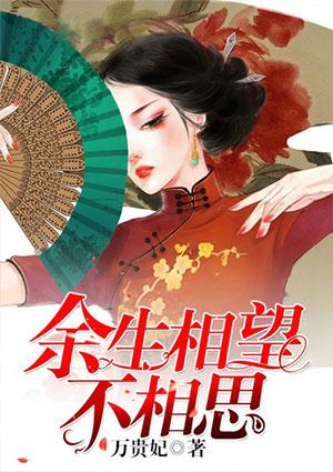 余生相望不相生