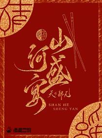 山河盛宴男二是谁
