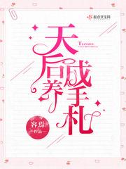 天后养成男神的独家溺爱