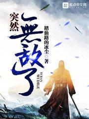 突然间就无敌了