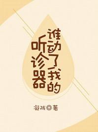 谁动了我的听诊器的