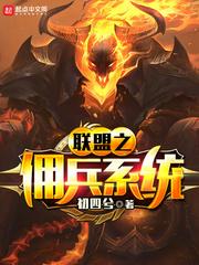 联盟之佣兵系统 无弹窗笔趣阁