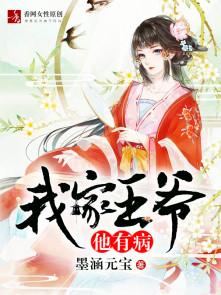 我家王爷他有病全文有声阅读