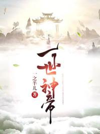 一世神婿免费阅读