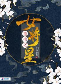重生之女将星千山茶客txt百度