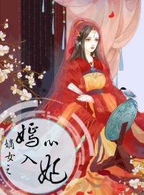 嫡女之嫣入心妃安如霜