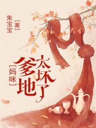 总裁妈咪爹地别碰瓷免费阅读