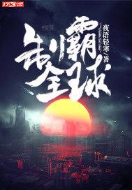 制霸全国