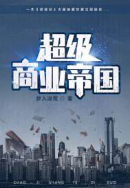 超级商业帝国梦入洪荒顶点