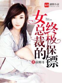 女总栽的终级保镖林
