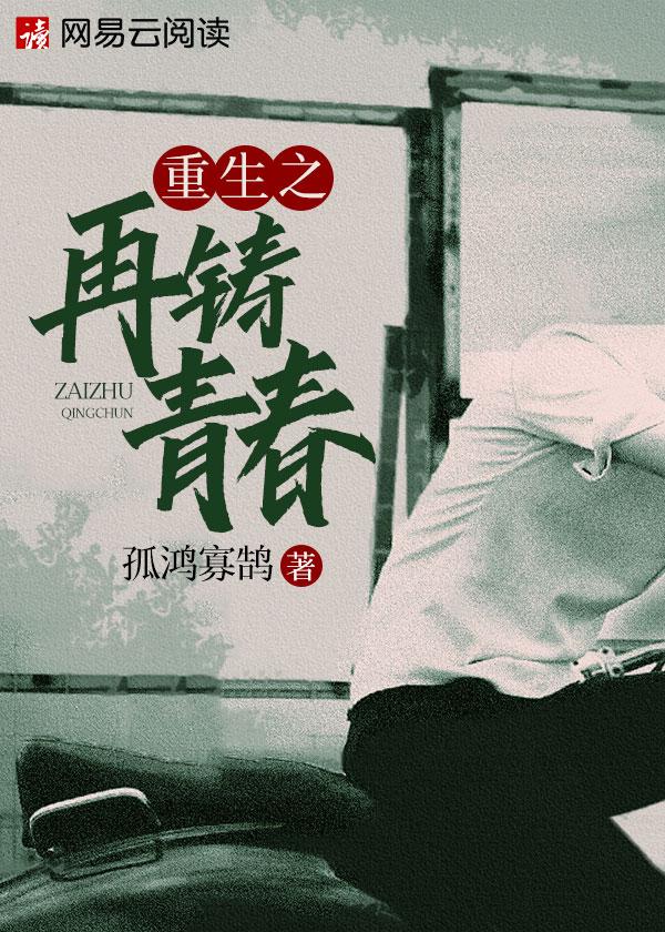 重生之再铸青春 3